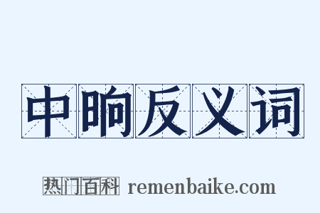 中晌反义词是什么意思的图片